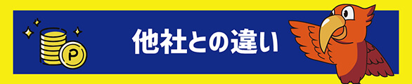 買取ヤイバと他社との違い