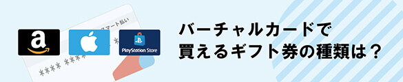 メルカリのバーチャルカードで買えるギフト券の種類は？