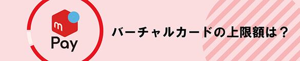 メルカリのバーチャルカードの上限額は