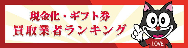 ギフトコード現金化ランキング