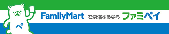 ファミリーマートで支払するなら「ファミペイ」で決済