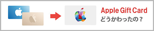 アップルギフトコードはどう変わったのか