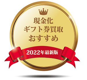 2022年買取業者ランキング
