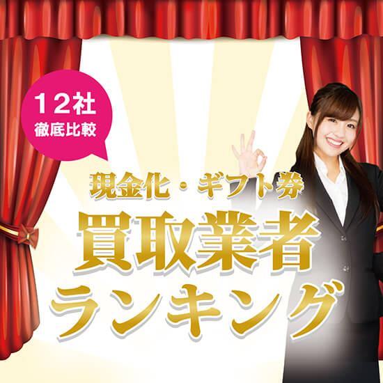 ギフト券買取業者ランキングサイト