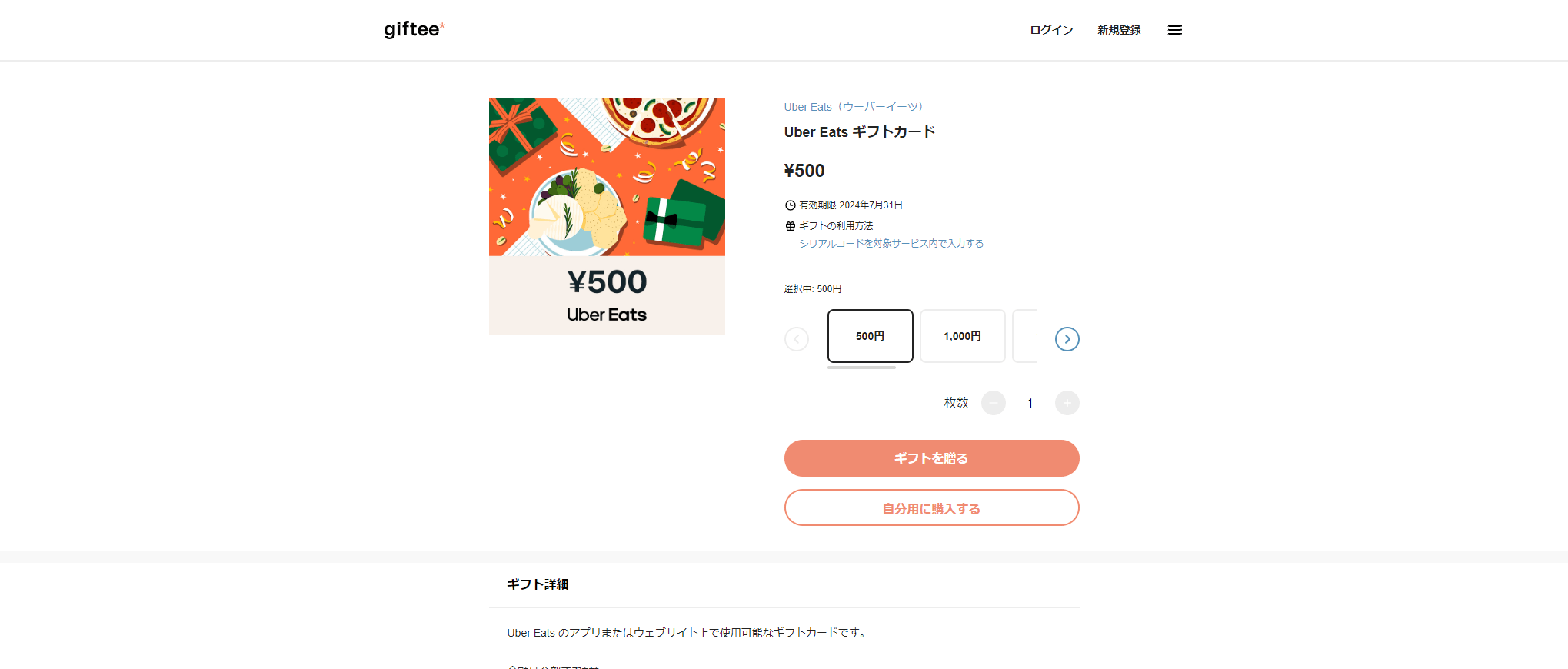 ギフティ公式サイトではウーバーイーツのギフト券が購入可能