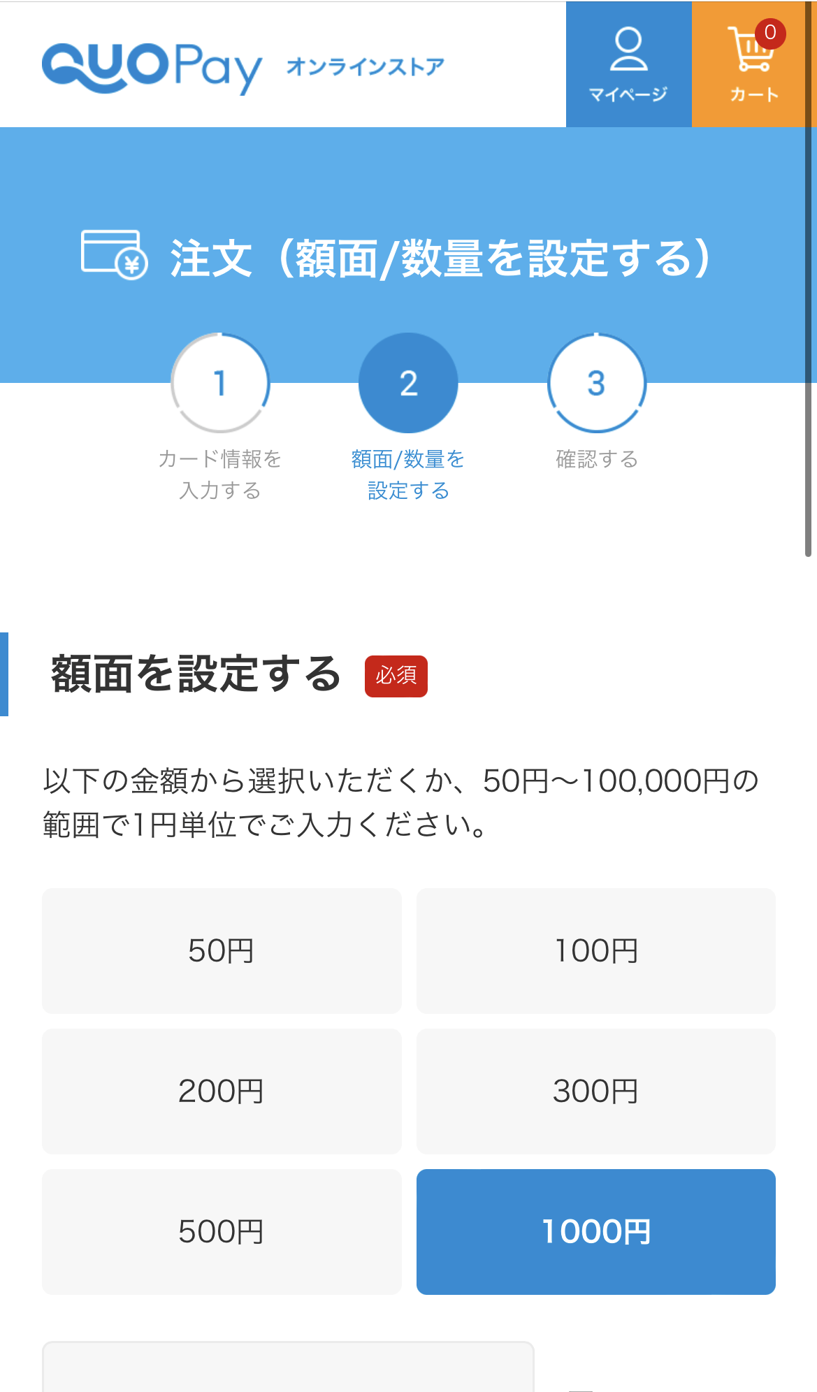 クオペイオンラインストアの注文（額面の設定）