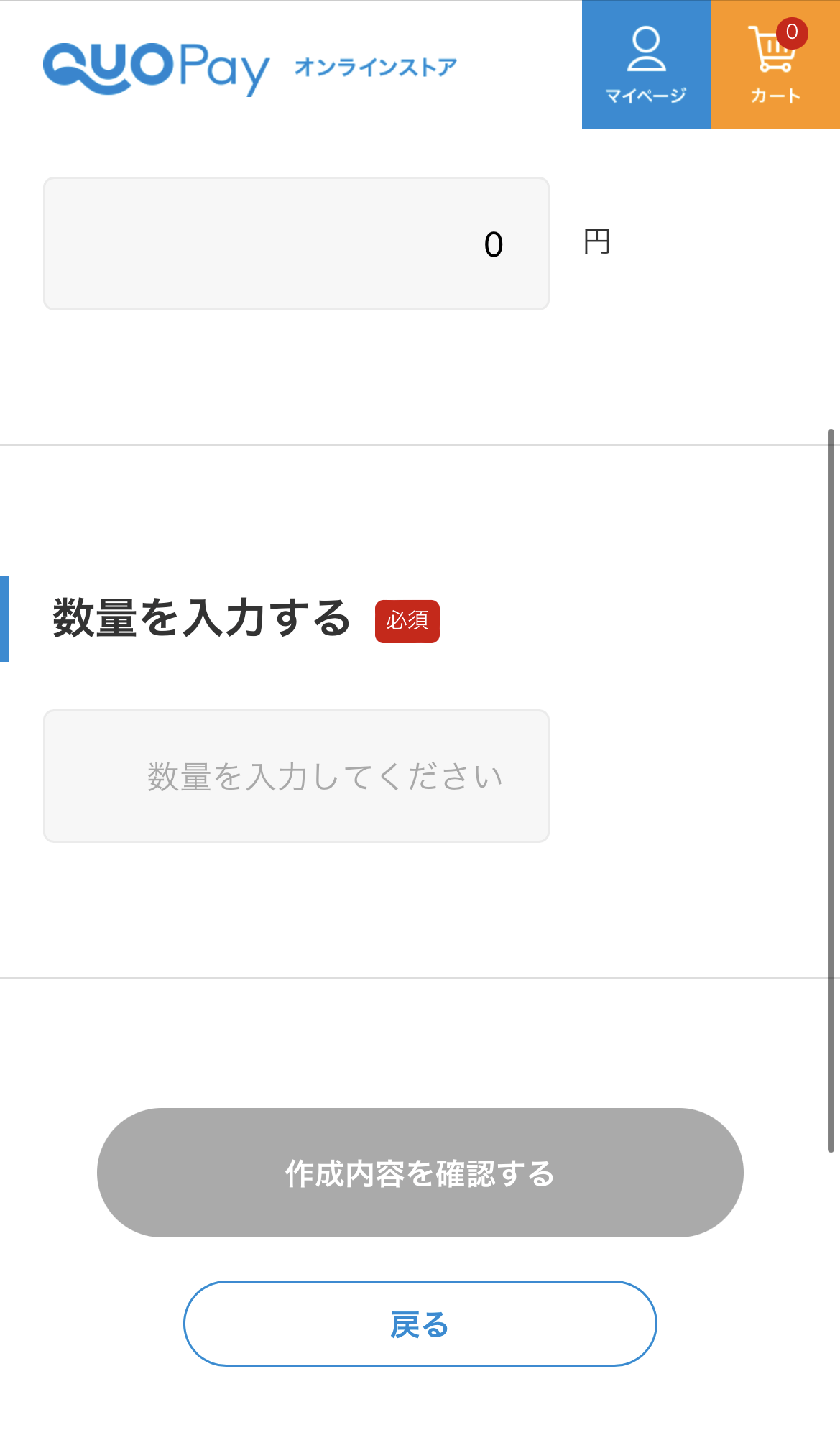 クオペイオンラインストアの注文（数量の設定）