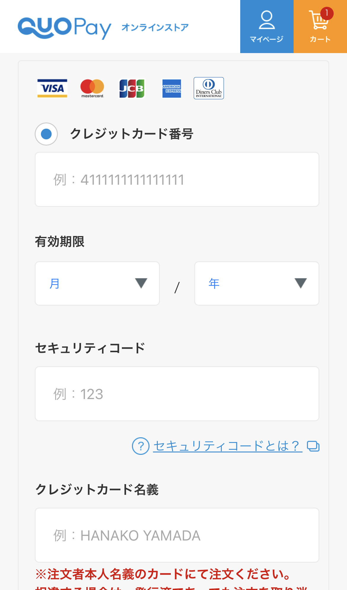 クオペイオンラインストアのクレジットカードで購入する