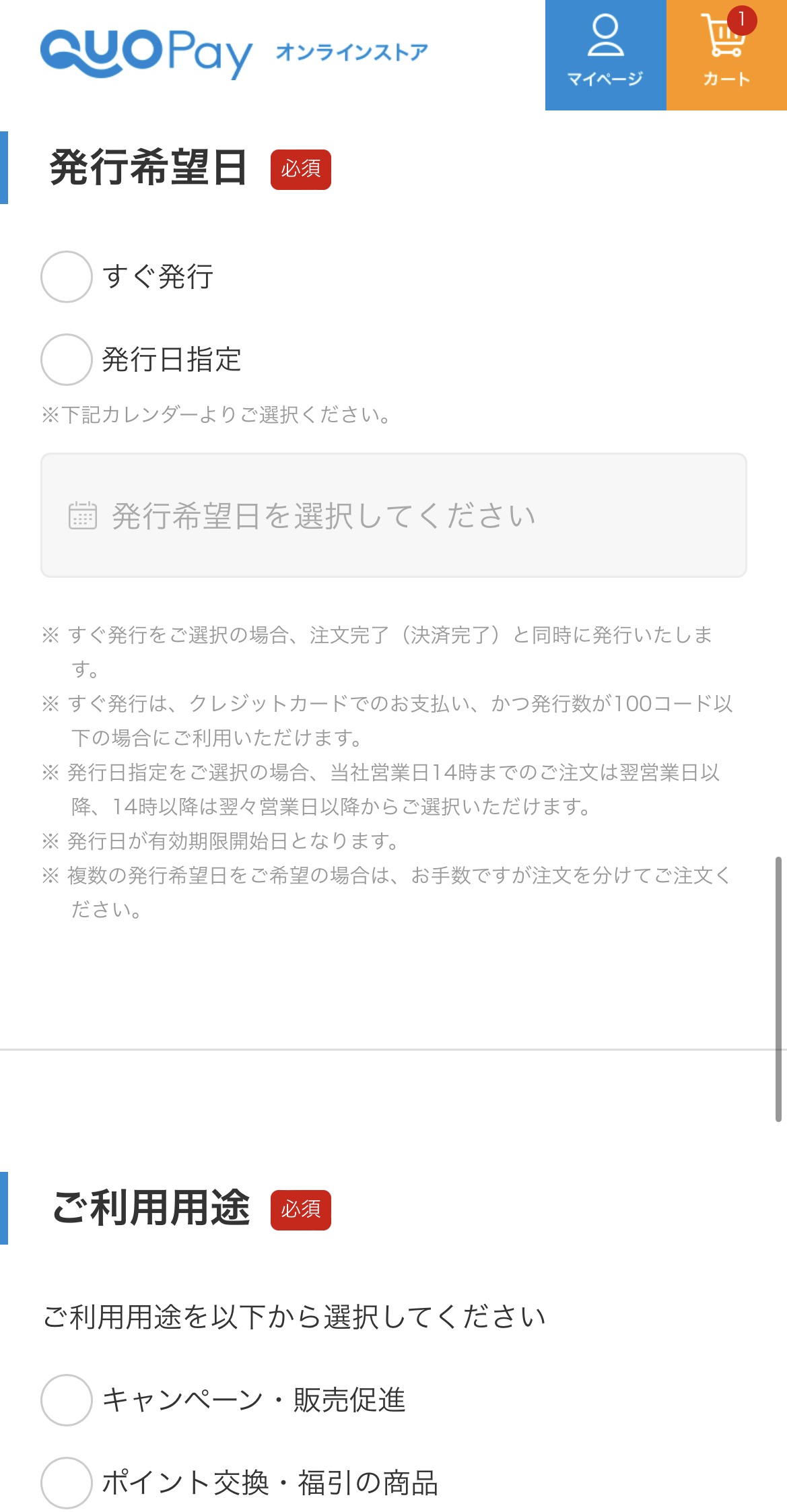 クオペイオンラインストアのクレジットカードで購入する時の発行希望日とご利用用途設定