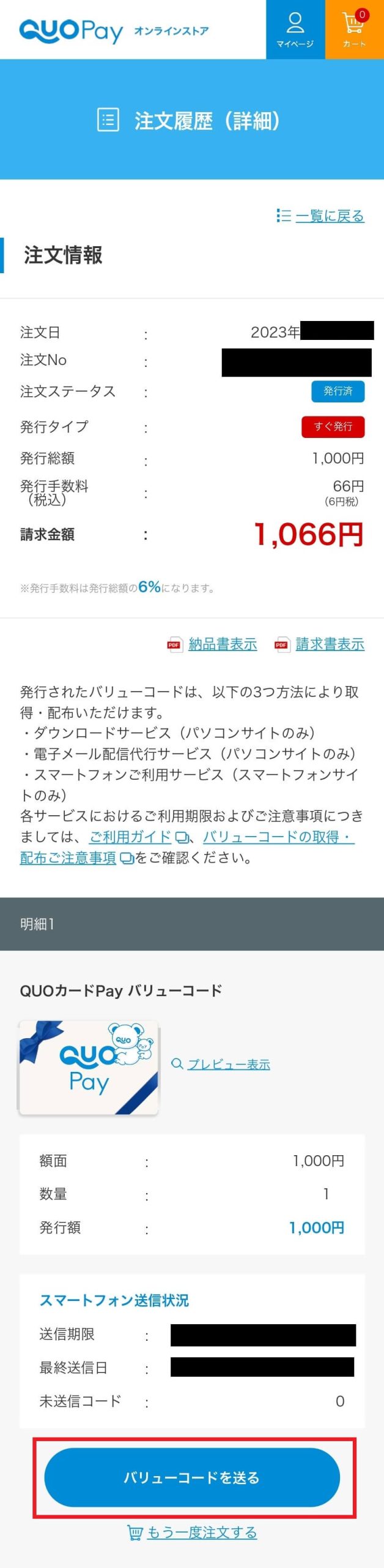 クオペイオンラインストアの注文履歴（詳細）