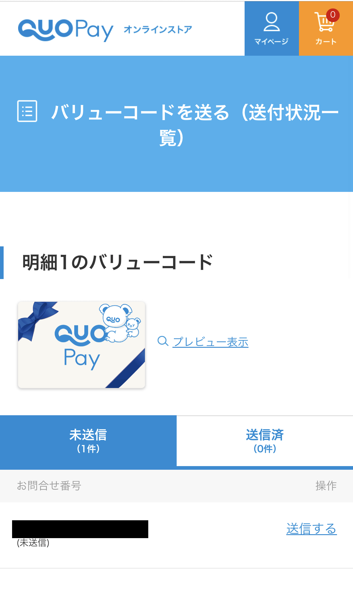 クオペイオンラインストアのバリューコードを送る