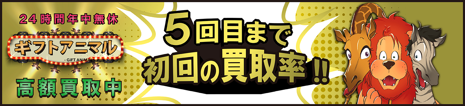 Appleギフトカード 買取 ギフトアニマル