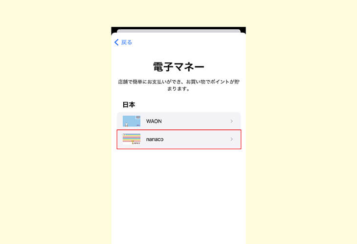 applepay設定 wallet 電子マネーnanaco