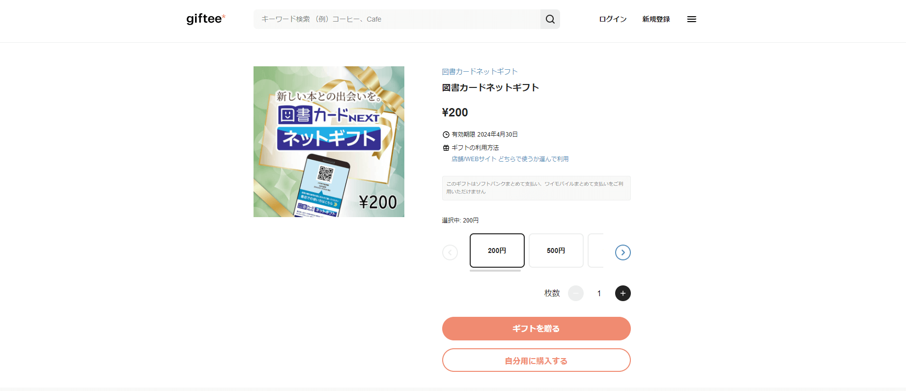 ギフティで図書カードNEXTを選択する