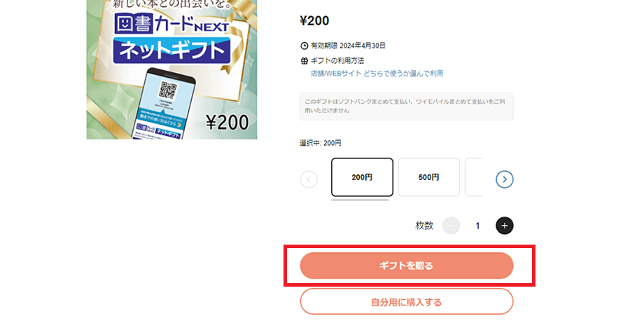 ギフティで図書カードNEXTを「ギフトを贈る」で購入する