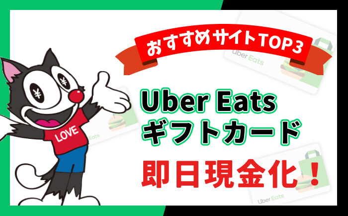 高額買取 Uber Eatsギフトカード 即日 現金化 おすすめサイト