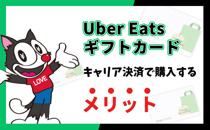 Uber Eatsギフトカード キャリア決済 購入 メリット