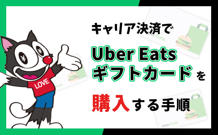 キャリア決済 Uber Eatsギフトカード 購入 手順